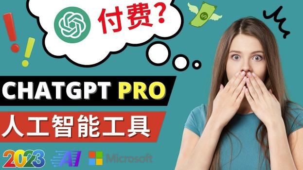 Chat GPT即将收费推出Pro高级版每月42美元-2023年热门的Ai应用还有哪些-86资源库