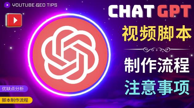 正确使用Chat GPT制作有价值的中文视频脚本，并在YouTube获利-86资源库