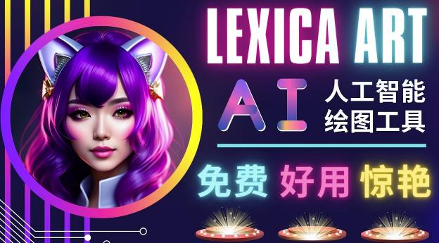 AI人工智能给图工具，免费-简单-好用AI文本转图像海量创意和图库！-86资源库