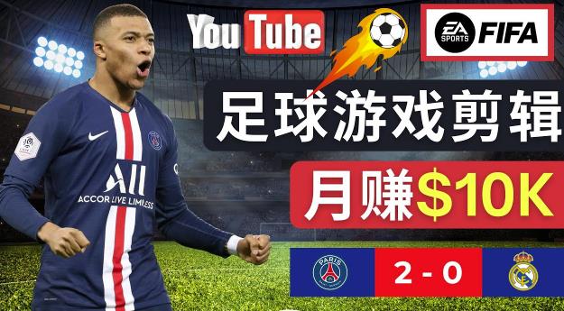 通过FIFA 23游戏赚钱的方法，编辑足球类Youtube视频，轻松月赚过万美元-86资源库