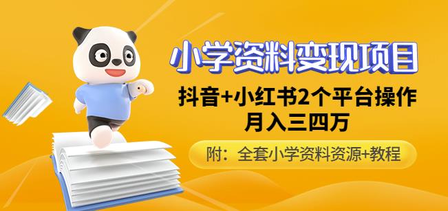 唐老师小学资料变现项目，抖音+小红书2个平台操作，月入数万元（全套资料+教程）-86资源库