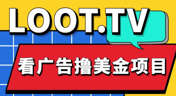 外面卖1999的Loot.tv看广告撸美金项目，号称月入轻松4000【详细教程+上车资源渠道】-86资源库