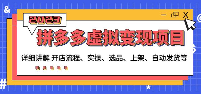 程哥拼多多虚拟变现项目：讲解开店流程-实操-选品-上架-自动发货等-86资源库
