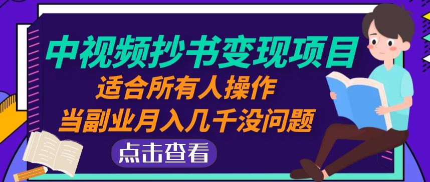 黄岛主中视频抄书变现项目：适合所有人操作，当副业月入几千没问题！-86资源库