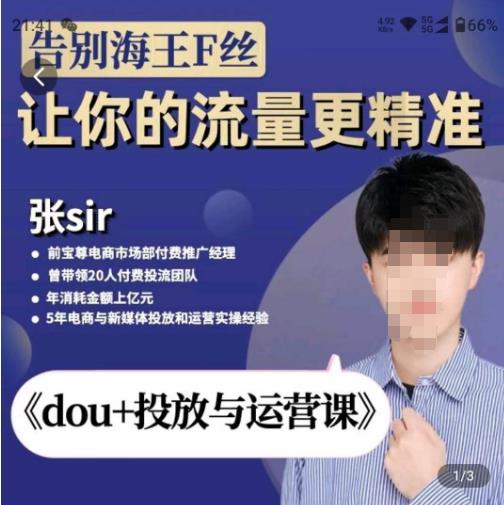 张Sir-dou+投放与运营课，2023年新版，共计52节课，告别海王粉丝，让你的流量更精准-86资源库