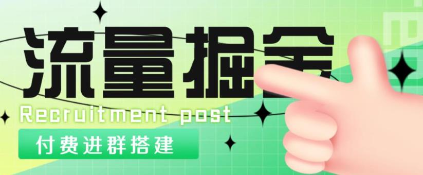 外面1800的流量掘金付费进群搭建+最新无人直播变现玩法【全套源码+详细教程】-86资源库