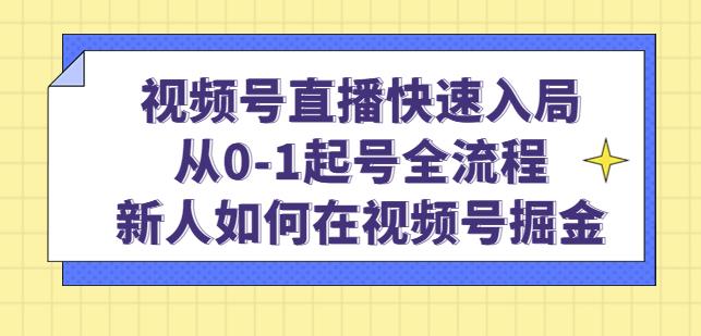 视频号直播快速入局：从0-1起号全流程，新人如何在视频号掘金-86资源库