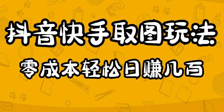 2023抖音快手取图玩法：一个人在家就能做，超简单，0成本日赚几百-86资源库