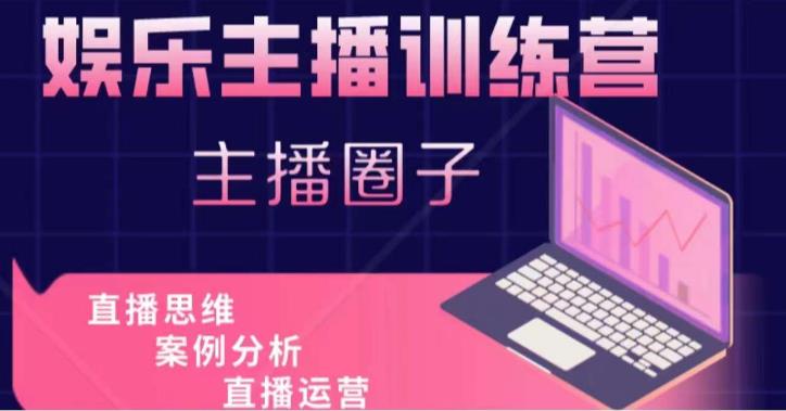 娱乐主播训练营，主播思维培训，直播思维+案例分析+直播运营-86资源库
