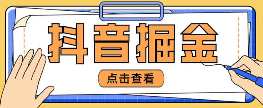 最近爆火3980的抖音掘金项目，号称单设备一天100~200+【全套详细玩法教程】-86资源库