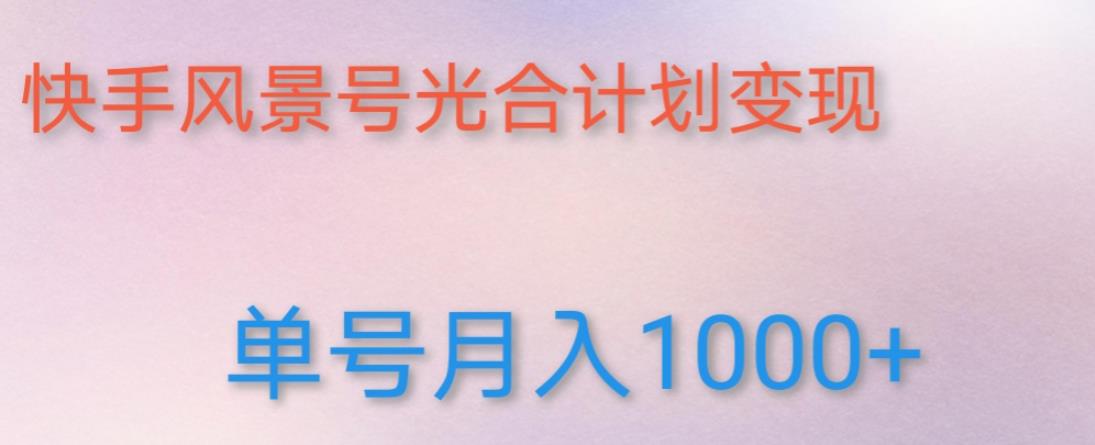 如何利用快手风景号，通过光合计划，实现单号月入1000+（附详细教程及制作软件）-86资源库