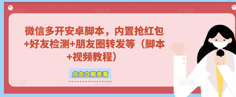 微信多开脚本，内置抢红包+好友检测+朋友圈转发等（安卓脚本+视频教程）-86资源库