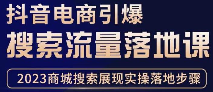 抖音商城流量运营商品卡流量，获取猜你喜欢流量玩法，不开播，不发视频，也能把货卖出去-86资源库
