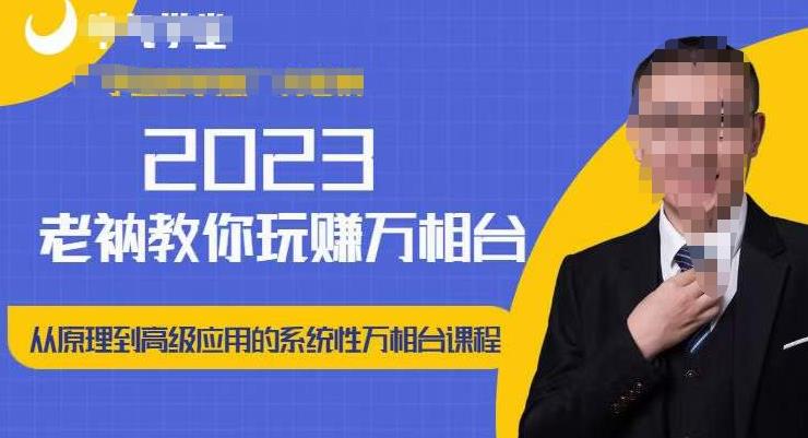 老衲·2023和老衲学万相台，​从原理到高级应用的系统万相台课程-86资源库