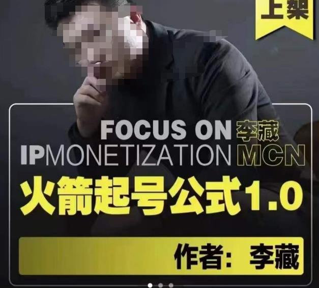 李藏·火箭起号公式，八大章节，个人ip起号和定位的认知和逻辑-86资源库