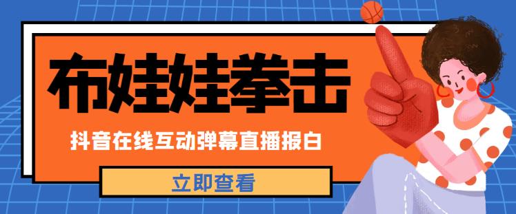 外面收费1980的抖音布娃娃拳击直播项目，抖音报白，实时互动直播【内含详细教程】-86资源库