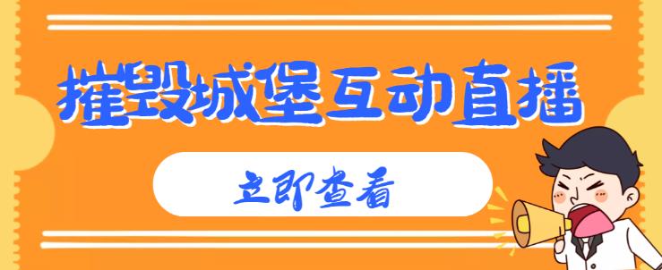 外面收费1980的抖音互动直播摧毁城堡项目，抖音报白，实时互动直播【内含详细教程】-86资源库