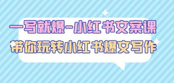 一写就爆-小红书文案课：带你玩转小红收爆文写作（45节课）-86资源库