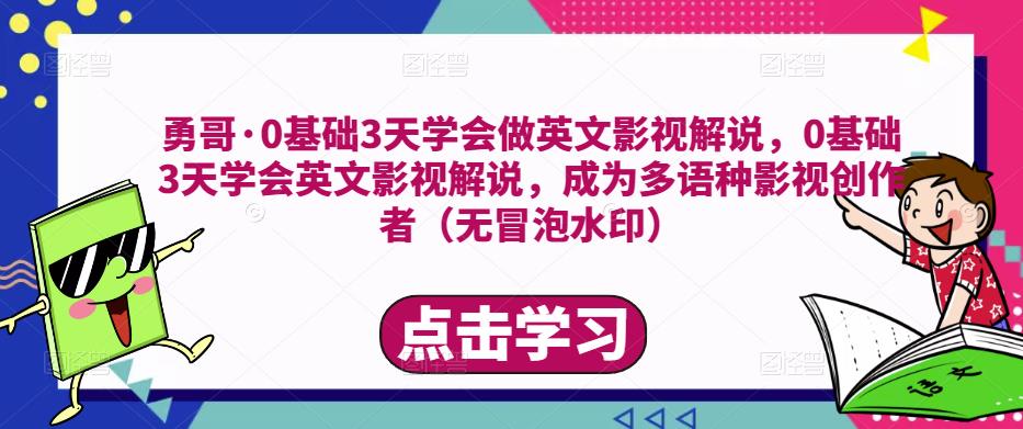 勇哥·0基础3天学会做英文影视解说，0基础3天学会英文影视解说，成为多语种影视创作者-86资源库