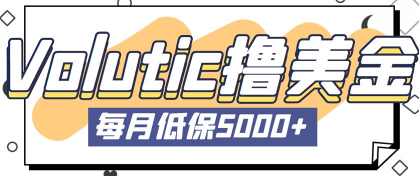 最新国外Volutic平台看邮箱赚美金项目，每月最少稳定低保5000+【详细操作教程】-86资源库