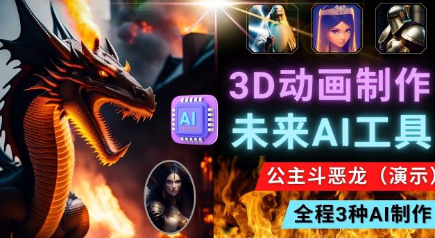 利用未来Ai工具LeiaPix，静态图转换3D动画，Lexica和Chat GPT制作精彩视频-86资源库