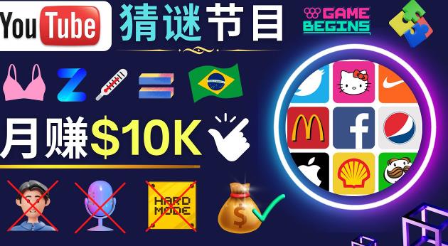 适合新手的视频剪辑方法，搜集图片制作猜谜游戏Youtube视频月入过万美元-86资源库