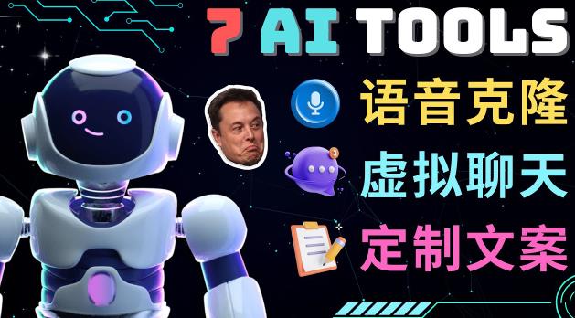 7大不可思议的人工智能工具–虚拟名人聊天，声音克隆，Ai律师，论文写作-86资源库