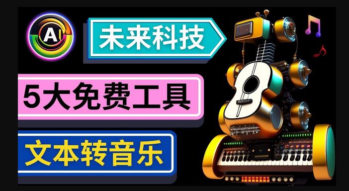 抢先体验未来Ai科技-文本转音乐工具，只需输入文字描述，即可创作歌曲和音乐-86资源库