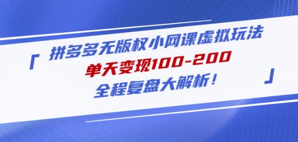 黄岛主拼多多无版权小网课虚拟玩法，单天变现100-200，全程复盘大解析！-86资源库