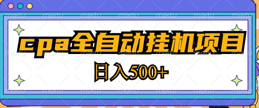 2023最新cpa全自动挂机项目，玩法简单，轻松日入500+【教程+软件】-86资源库
