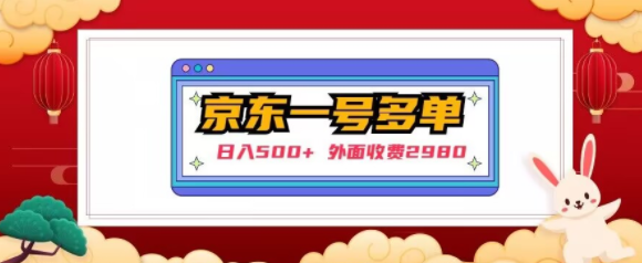 【日入500+】外面收费2980的京东一个号下几十单实操落地教程-86资源库
