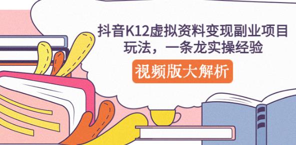 抖音K12虚拟资料变现副业项目玩法，一条龙实操经验，视频版大解析-86资源库