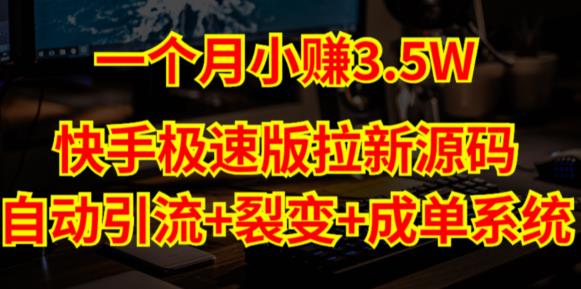 快手极速版拉新自动引流+自动裂变+自动成单【系统源码+搭建教程】-86资源库