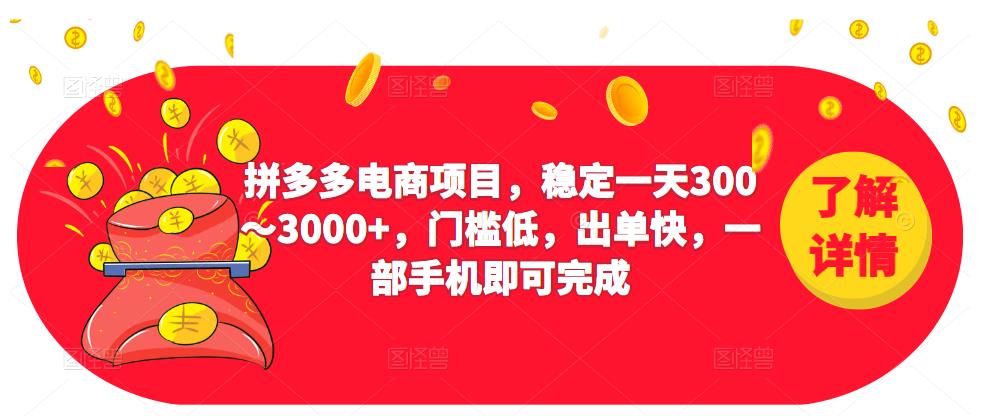 2023拼多多电商项目，稳定一天300～3000+，门槛低，出单快，一部手机即可完成-86资源库