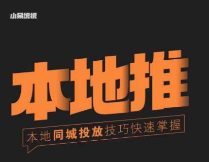 小呆同城本地生活投放实操技巧，掌握同城流量，掌握同城运营核心-86资源库