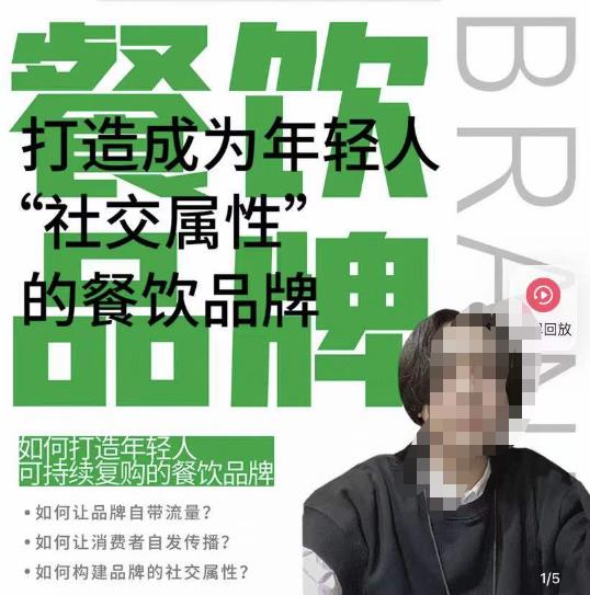 餐饮品牌成为自带流量品牌，让你一年100家的方法，打造成为年轻人“社交属性”的餐饮品牌-86资源库