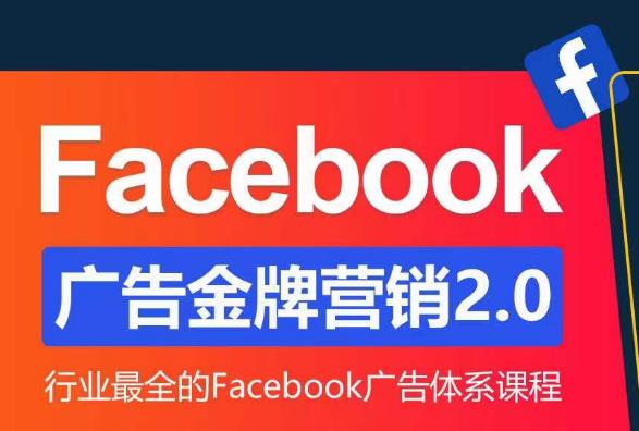 Facebook广告营销体系化教程，Facebook广告金牌营销2.0，行业最全的Facebook广告体系课程-86资源库