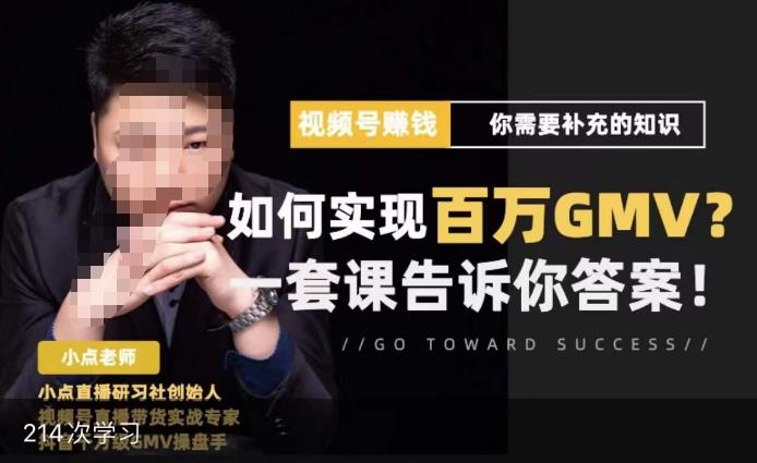 视频号变现进阶课，视频号六大变现模式，对平台的各项功能详细讲解，让你快速选择赛道-86资源库