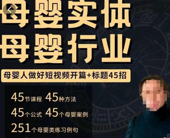 母婴行业短视频开篇+标题45招，​如何在短视频中写一个吸引人的开篇加标题，让你的视频被更多人爱看-86资源库