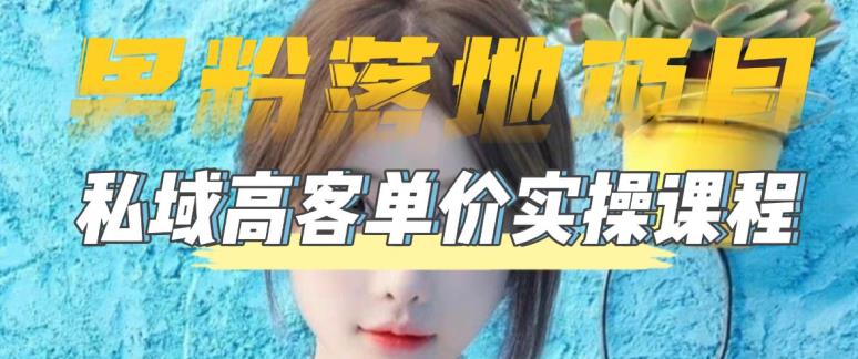 【男粉落地项目】零基础玩转男粉短视频转私域日产500+，2023男粉高客单价实操教程-86资源库