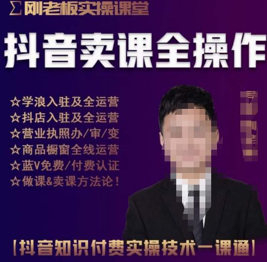 刚老板实操课堂抖音卖课全操作，抖音知识付费实操技术一课通-86资源库