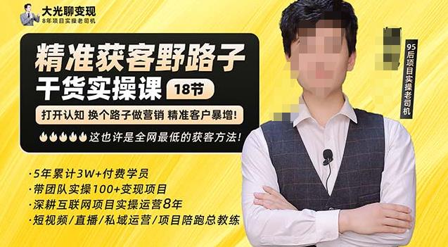 杨光·精准获客野路子，黑科技快速获取精准客户，这也许是全网最低的获客方法了-86资源库