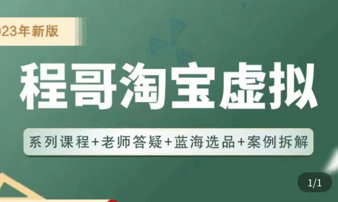 程哥·2023淘宝蓝海虚拟电商，虚拟产品实操运营，蓝海选品+案例拆解-86资源库