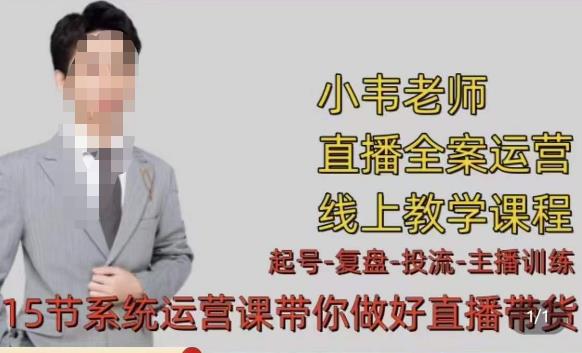 小韦·七天螺旋直播带货运营细节版，3月新课，各种起号玩法教学-86资源库