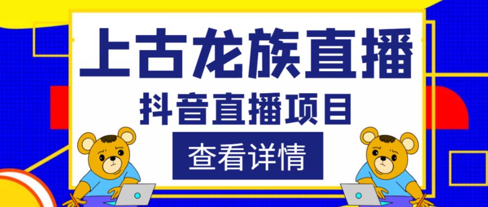 外面收费1980的抖音上古龙族直播项目，可虚拟人直播，抖音报白，实时互动直播-86资源库