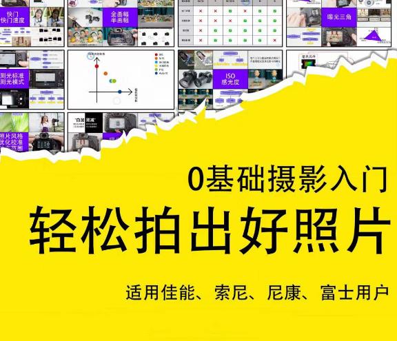 0基础摄影入门，轻松拍出好照片（适用佳能、索尼、尼康、富士用户）-86资源库