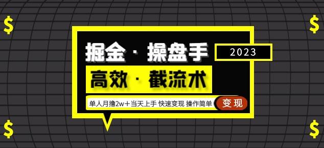 掘金·操盘手（高效·截流术）单人·月撸2万＋当天上手快速变现操作简单-86资源库