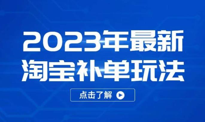 2023年最新淘宝补单玩法，18节课让教你快速起新品，安全不降权-86资源库