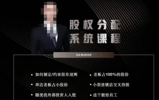 韩老师聊美业-美业股权分配系统课程，如何制定约束股东规则+老板占100%的股份+单店老板占小股份等-86资源库
