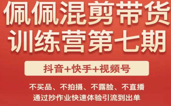 佩佩·短视频混剪带货训练营第七期，不买品、不拍摄、不露脸、不直播，通过抄作业快速体验引流到出单-86资源库
